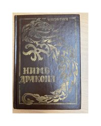 Нимб дракона