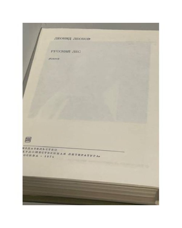 Дополнительное изображение книги «. Русский лес»