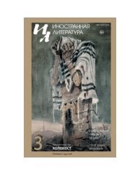 Иностранная литература. 2023. № 3