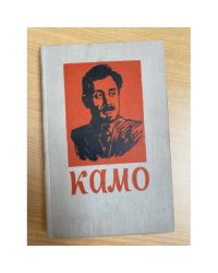Камо 