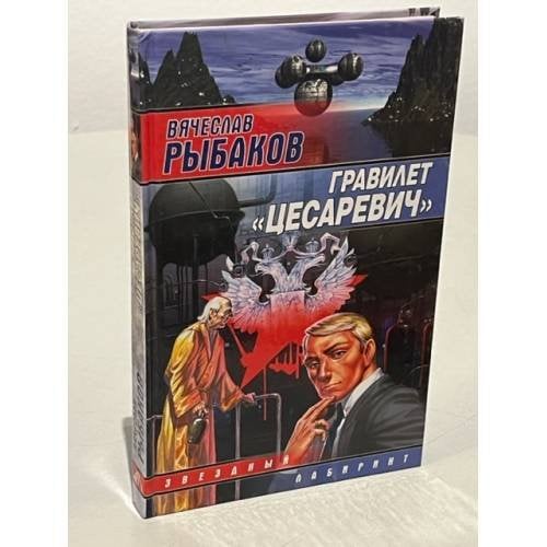 Гравилет "Цесаревич"