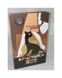 Крадущийся кот