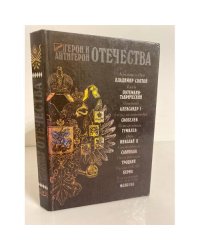 Герой и антигерой отечества