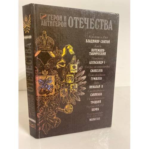Герой и антигерой отечества