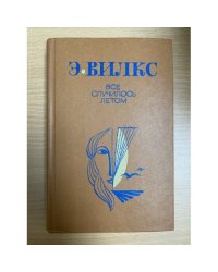 Все случилось летом