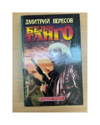 Белое танго