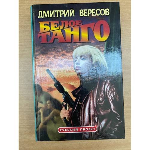 Белое танго