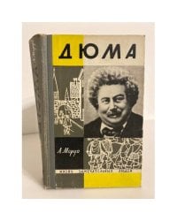 Дюма