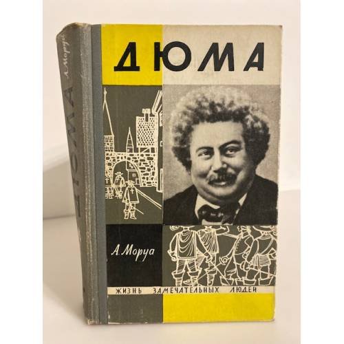 Обложка книги «Дюма» — Моруа Андре