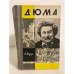 Обложка книги «Дюма» — Моруа Андре