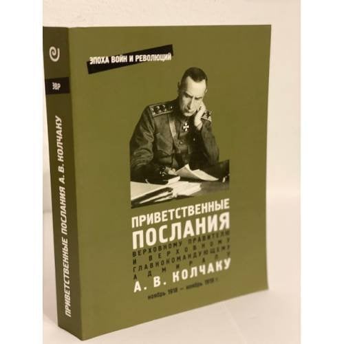Приветственные послания Верховному Правителю и Верховному Главнокомандующему адмиралу А. В. Колчаку.