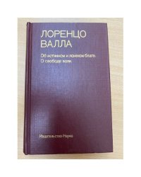 Об истинном и ложном благе. О свободе воли