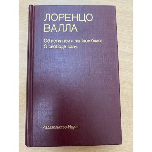 Об истинном и ложном благе. О свободе воли