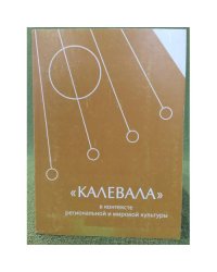 "Калевала" в контексте региональной и мировой культуры