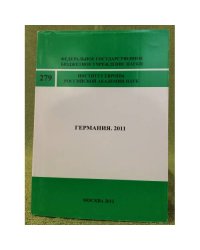 Германия. 2011