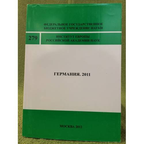 Германия. 2011