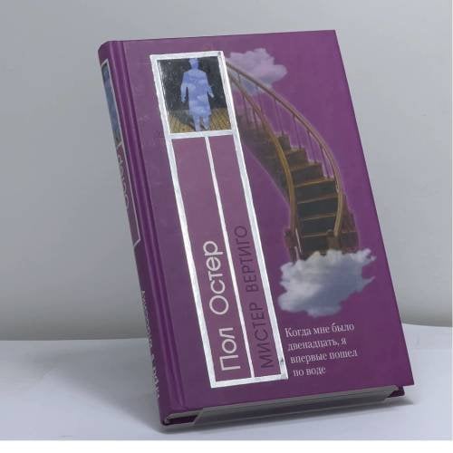 Обложка книги «Мистер Вертиго» — Пол Остер, ISBN 9785699050093