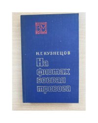 На флотах боевая тревога