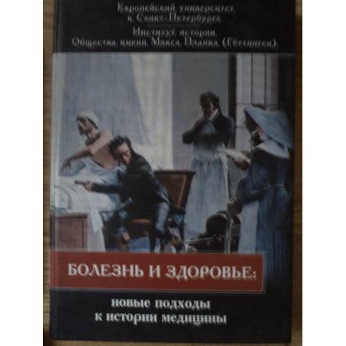 Обложка книги «Болезнь и здоровье. Новые подходы к истории медицины» — Автор не указан, ISBN 9785914191273