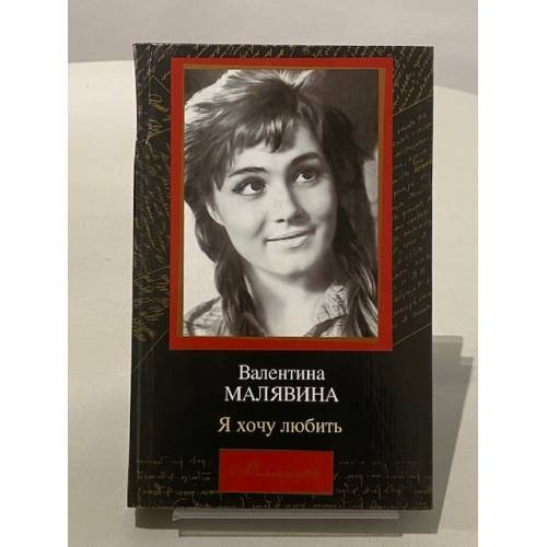 Я хочу любить