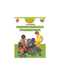 Занимательная грамматика