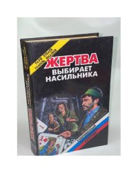 Жертва выбирает насильника