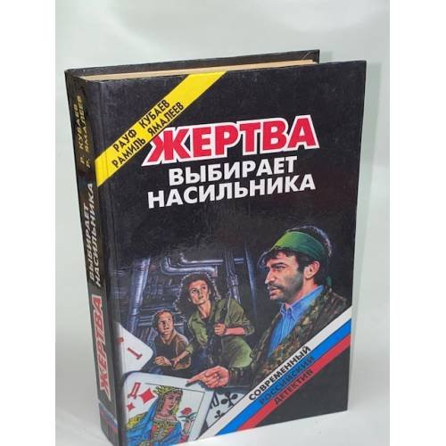 Жертва выбирает насильника