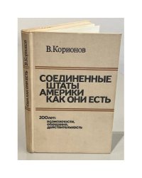 Соединенные штаты Америки как они есть
