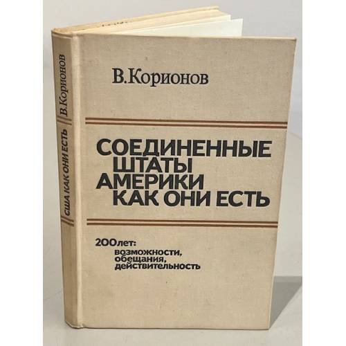 Обложка книги «Соединенные штаты Америки как они есть» — Корионов Виталий Германович
