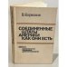 Обложка книги «Соединенные штаты Америки как они есть» — Корионов Виталий Германович