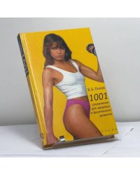 1001 упражнение для здоровья и физического развития