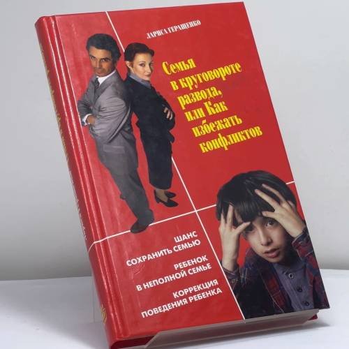 Обложка книги «Семья в круговороте развода, или Как избежать конфликтов» — Геращенко Л. Л., ISBN 9785840506035