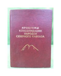 Проблемы консолидации народов северного Кавказа. 
