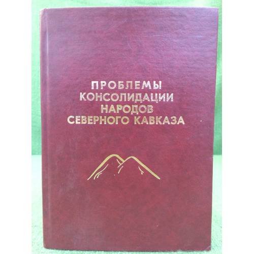 Проблемы консолидации народов северного Кавказа. 