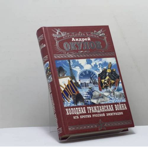 Обложка книги «Холодная Гражданская война. КГБ против русской эмиграции» — Андрей Окулов, ISBN 9785699145362