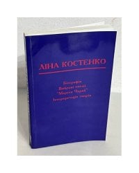 Біографія. Вибрані поезії. Маруся Чурай. Інтерпретація творів (з автографом автора)
