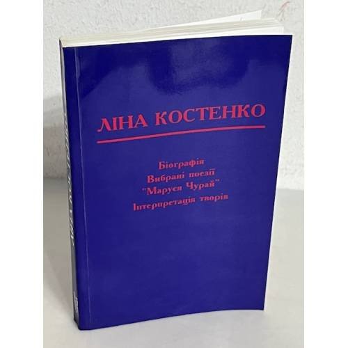 Обложка книги «Біографія. Вибрані поезії. Маруся Чурай. Інтерпретація творів (з автографом автора)» — Ліна Костенко, ISBN 9667514048
