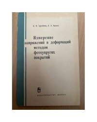 Измерение напряжений и деформаций методом фотоупругих покрытий