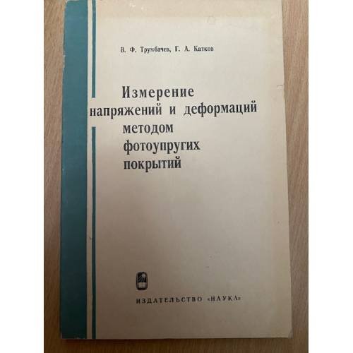 Измерение напряжений и деформаций методом фотоупругих покрытий