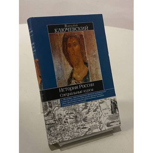 История России. Специальные курсы