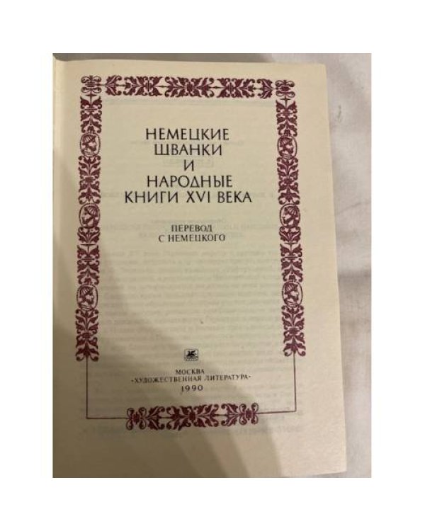 Дополнительное изображение книги «Немецкие шванки и народные книги XVI века»