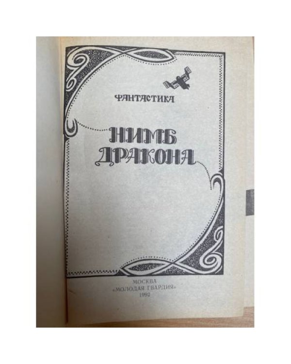 Нимб дракона