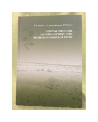 Северная лесостепь бассейна Верхнего Дона времени Куликовской битвы