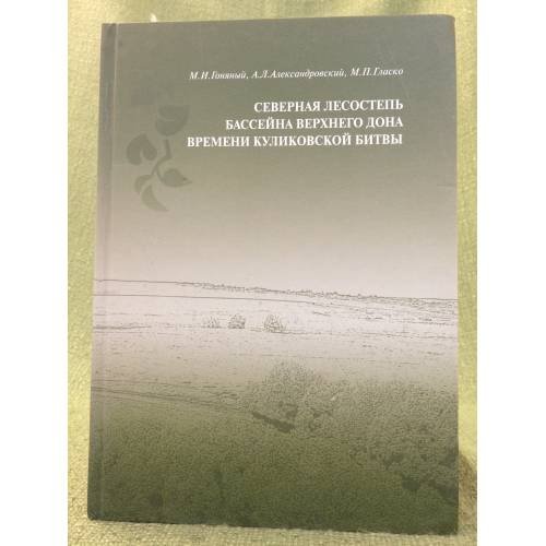 Северная лесостепь бассейна Верхнего Дона времени Куликовской битвы