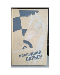 Последний барьер