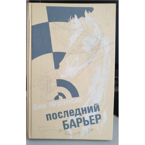 Обложка книги «Последний барьер» — Дик Фрэнсис