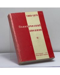 Политический дневник. II. 1965-1970
