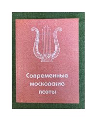 Современные Московские поэты