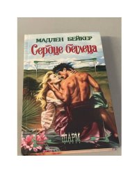 Сердце беглеца