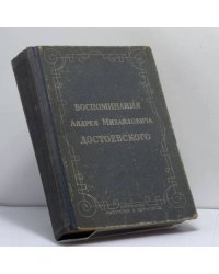 Воспоминания Андрея Михайловича Достоевского